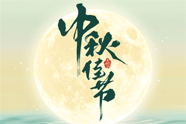 中秋節.jpg